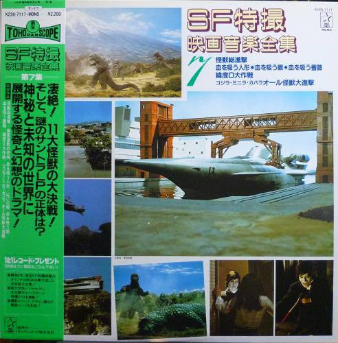 SF特撮映画音楽全集 7