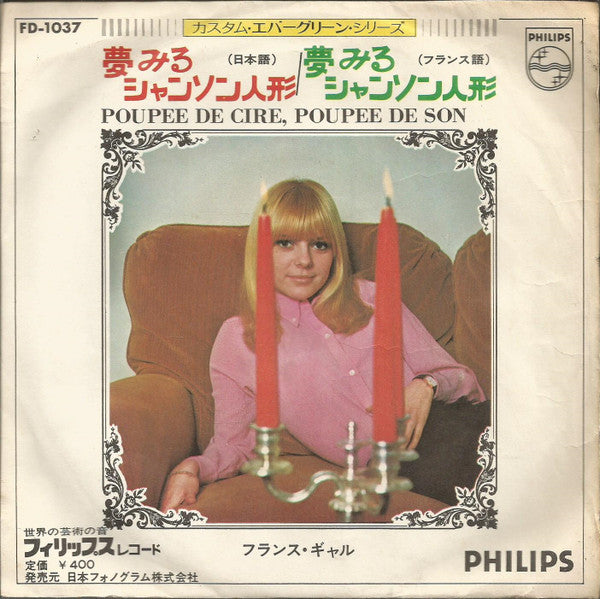 夢みるチャンソン人形 = Poupee De Cire, Poupee De Son