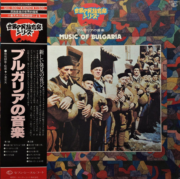 Music Of Bulgaria = ブルガリアの音楽