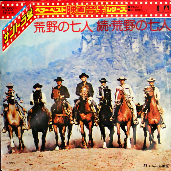 荒野の七人 = The Magnificent Seven