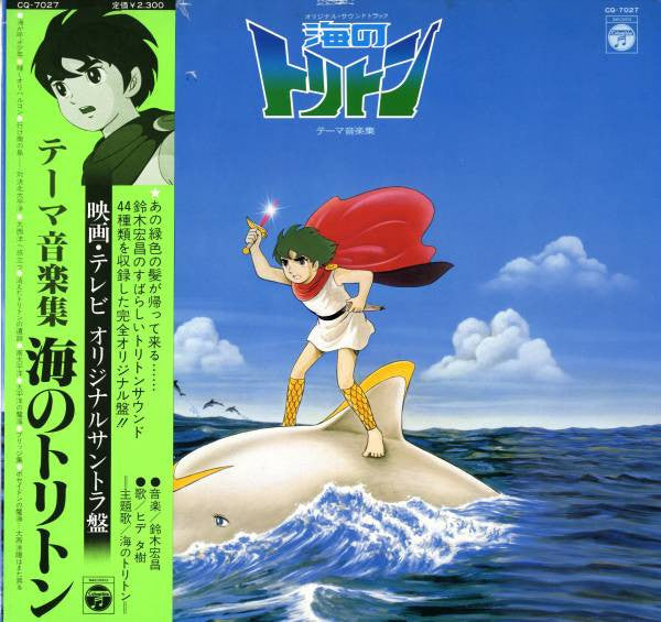 オリジナルサウンドトラック 海のトリトン テーマ音楽集