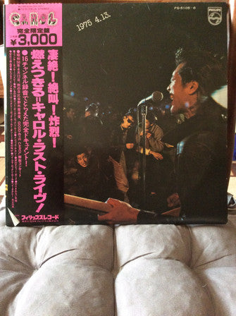 燃えつきる=キャロル・ラスト・ライブ! 1975.4.13