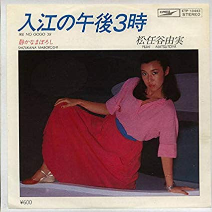 入江の午後3時
