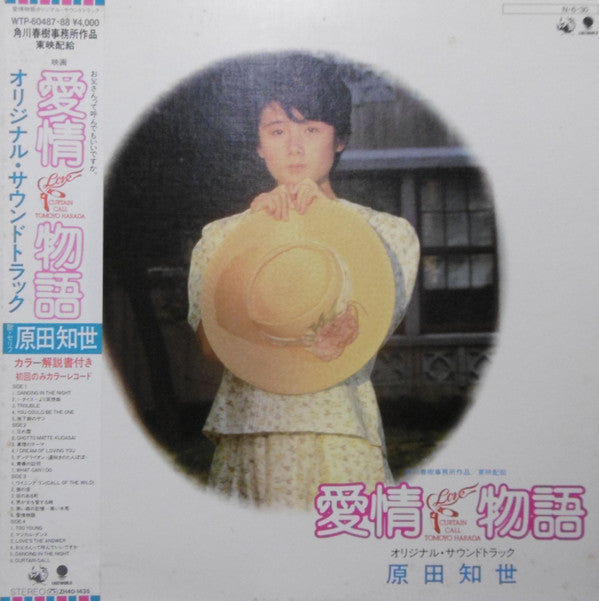 Love Story Original Soundtrack = 愛情物語 オリジナル・サウンドトラック