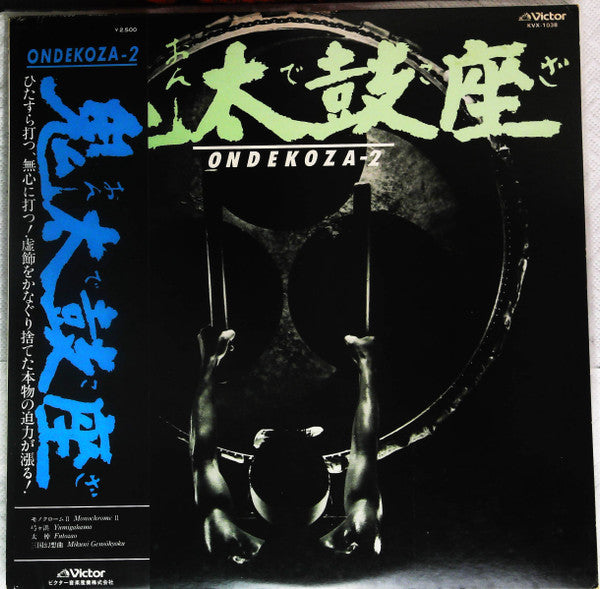 Ondekoza 2 = 鬼太鼓座 II