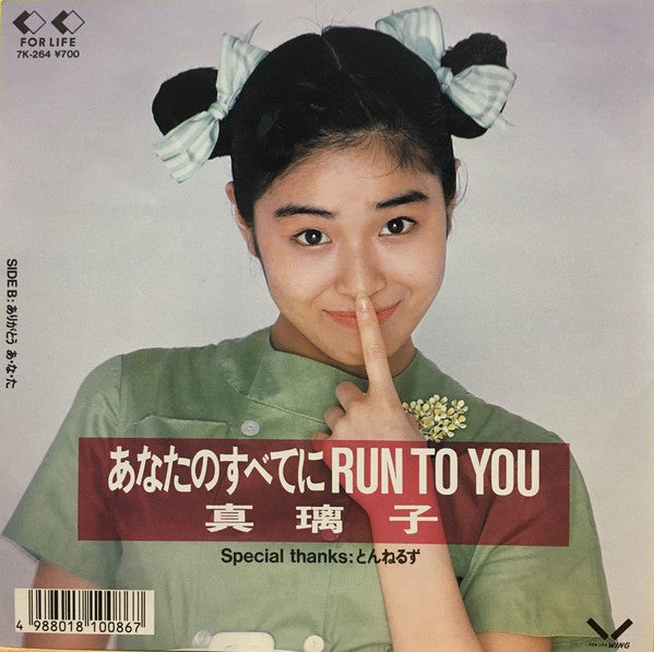 あなたのすべてにRun To You