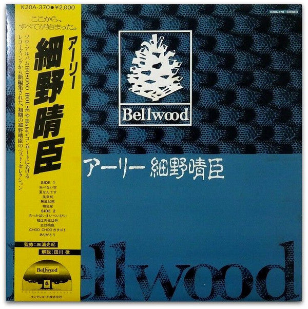 アーリー細野晴臣