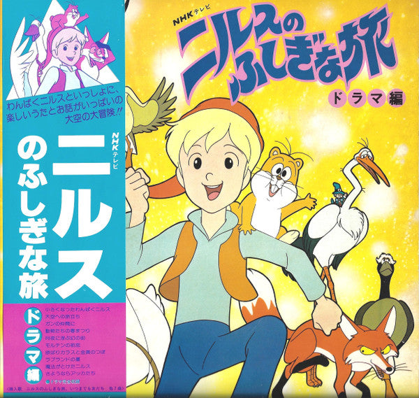 ニルスのふしぎな旅(ドラマ編)