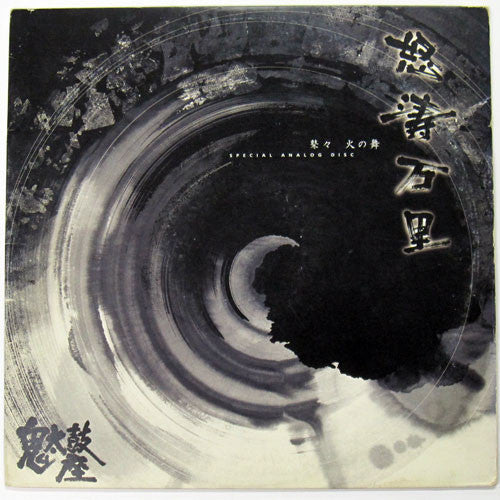 怒濤万里 = Dotou Banri