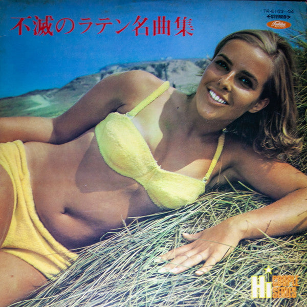 不滅のラテン名曲集