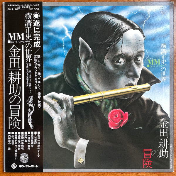 横溝正史MM(ミュージック・ミステリー)の世界 金田一 耕助の冒険