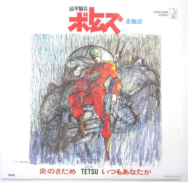 炎のさだめ(ボトムズ主題歌)