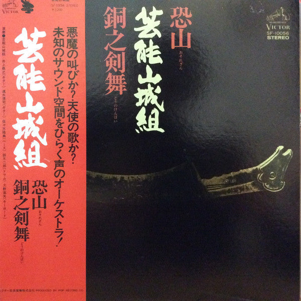 恐山/銅之剣舞
