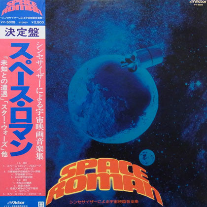 Space Roman = スペース・ロマン