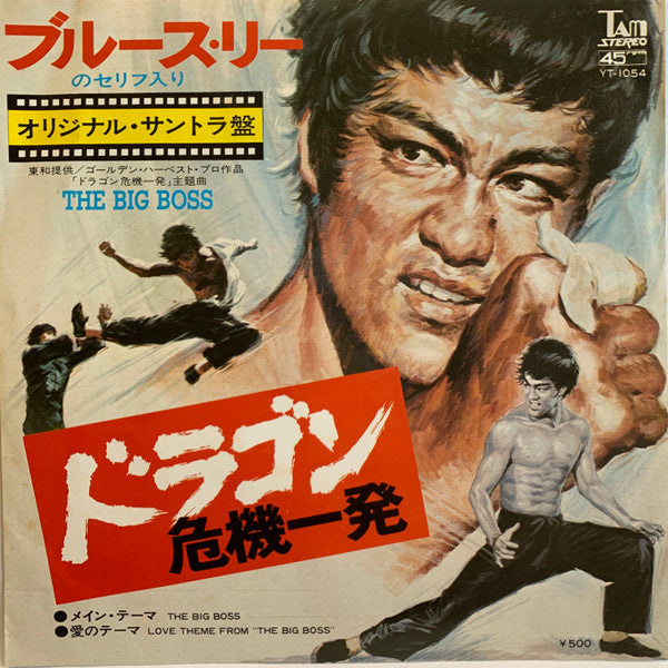 ドラゴン危機一発 = The Big Boss