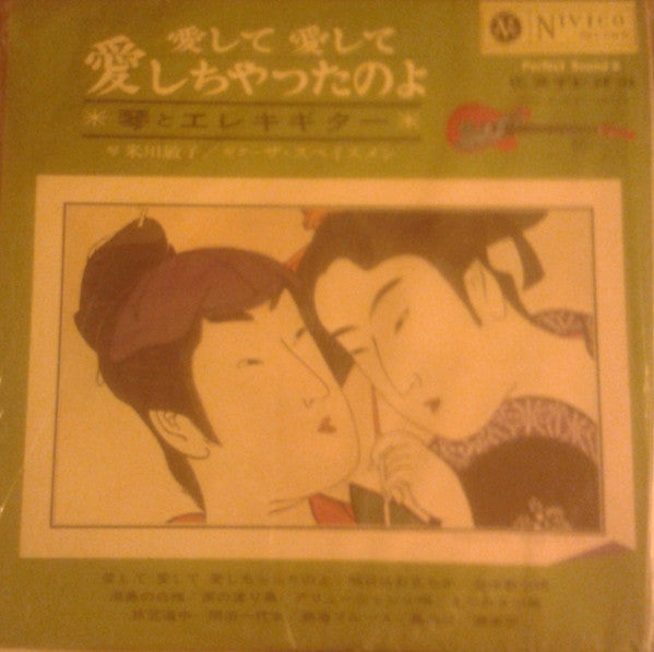 愛して愛して愛しちゃったのよ(琴とエレキギター)