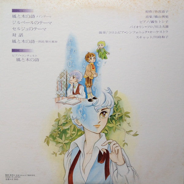 風と木の詩