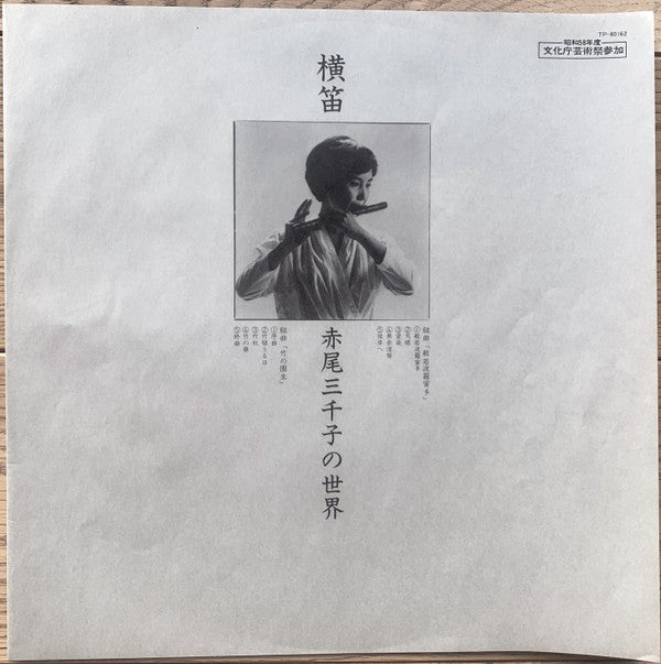 Yokobue = 横笛/赤尾三千子の世界