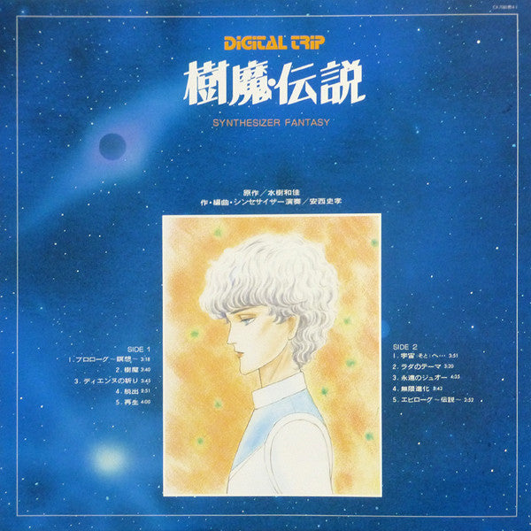 樹魔・伝説 シンセサイザー・ファンタジー