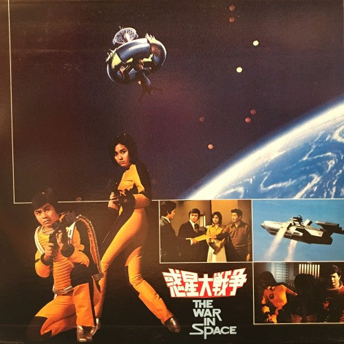 惑星大戦争 = The War In Space