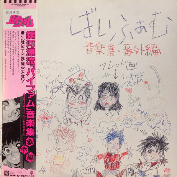 銀河漂流「バイファム」音楽集 番外編 = Round-Vernian Vifam