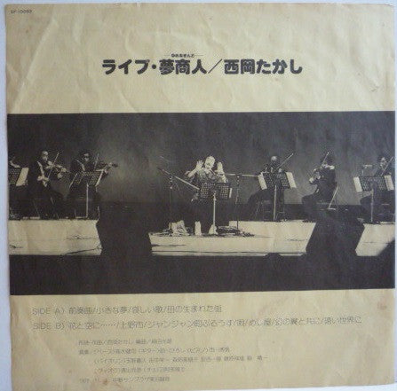 ライブ・夢商人