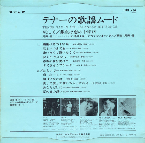 テナーの歌謡ムード Vol.6 - 銀座は恋の十字路 -