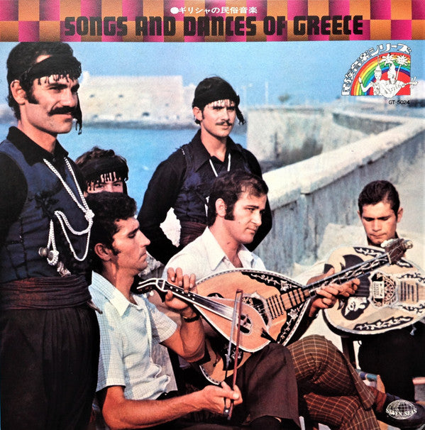Songs And Dances Of Greece = ギリシャの民俗音楽