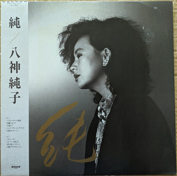 純