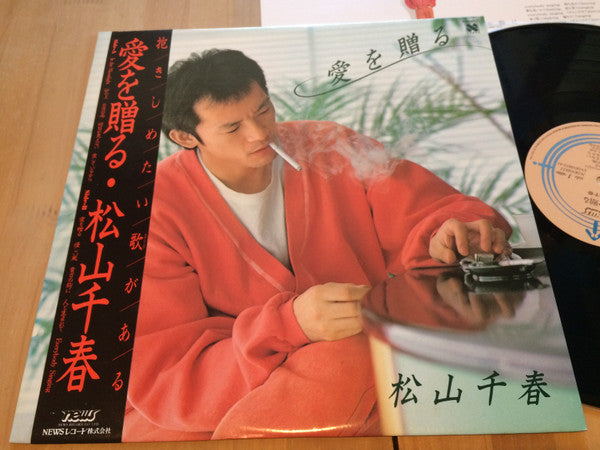 愛を贈る