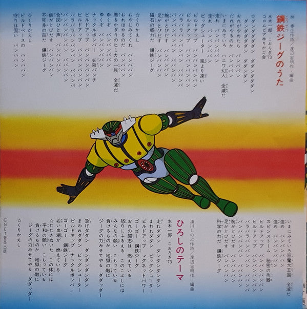 鋼鉄ジーグ