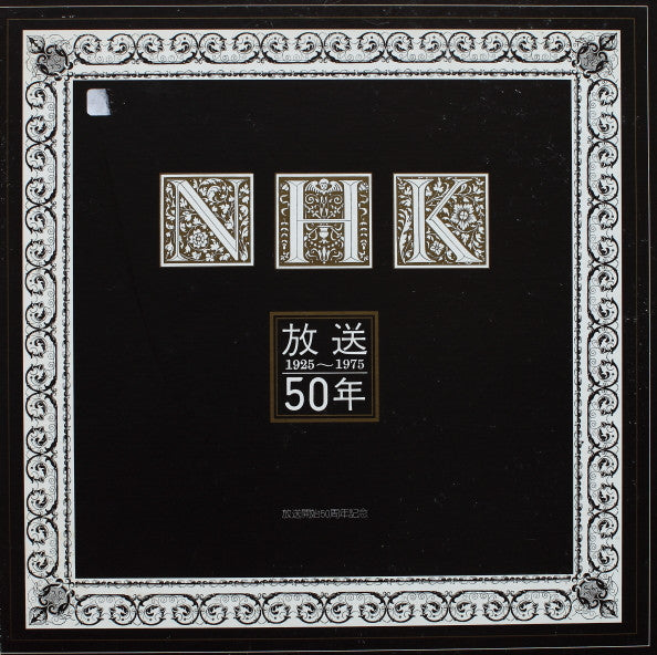 放送50年(放送開始50周年記念)