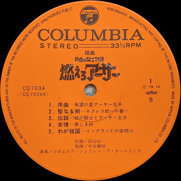 組曲 円卓の騎士物語 燃えろアーサー = King Arthur
