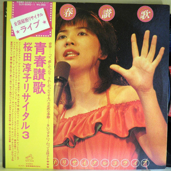 青春讃歌 桜田淳子リサイタル3