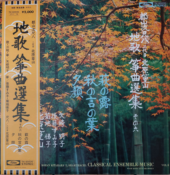 都山流尺八 二代目 北原篁山 地唄 箏曲選集 その六 = Kozan Kitahara Shakuhachi: Classical Ensemble Music With Koto And Shamisen Vol.6