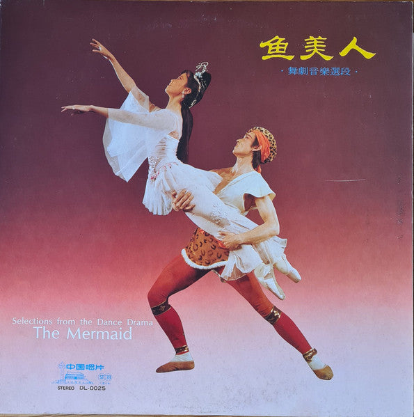 鱼美人 舞劇音樂選段 = Selections From The Dance Drama The Mermaid