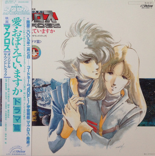 映画「超時空要塞マクロスMacross」愛・おぼえていますか-オリジナル・サウンドトラック<ドラマ篇>
