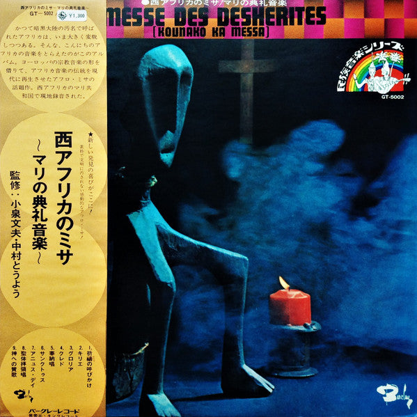 Messe Des Déshérités (Kounako Na Messa) = 西アフリカのミサ ~マリの典礼音楽~