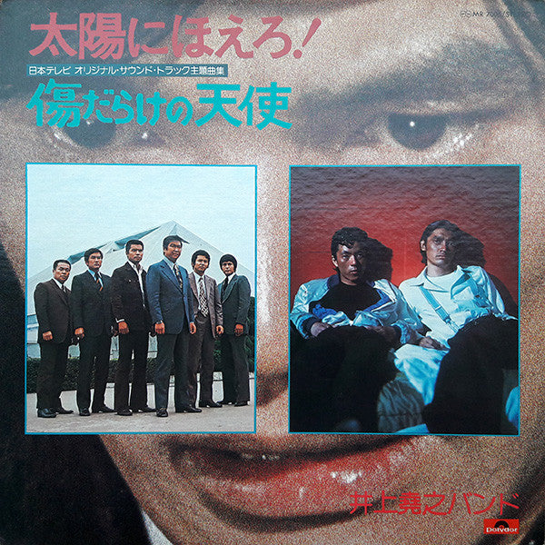 太陽にほえろ! / 傷だらけの天使