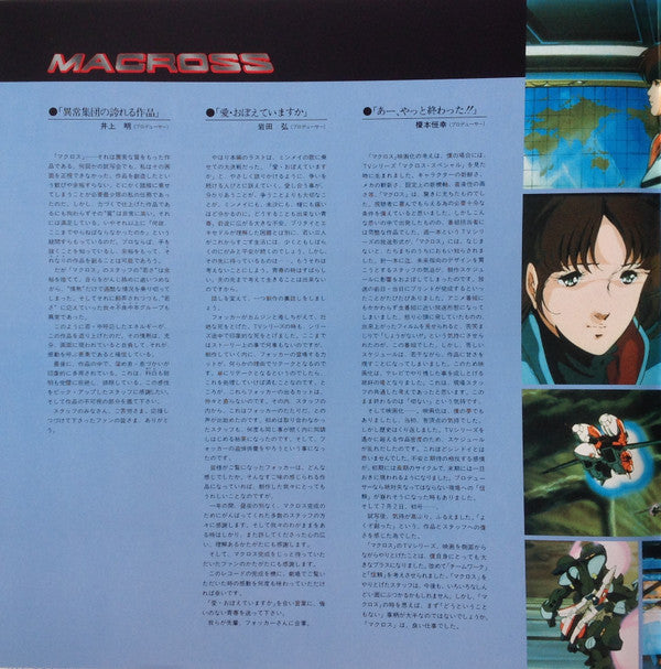 映画「超時空要塞マクロスMacross」愛・おぼえていますか-オリジナル・サウンドトラック<ドラマ篇>