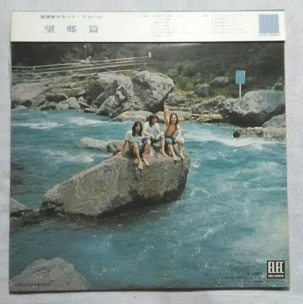 望郷篇
