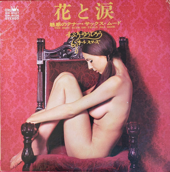 花と涙 / 魅惑のテナー・サックス・ムード = The Best Hits (28) Tenor Sax Mood