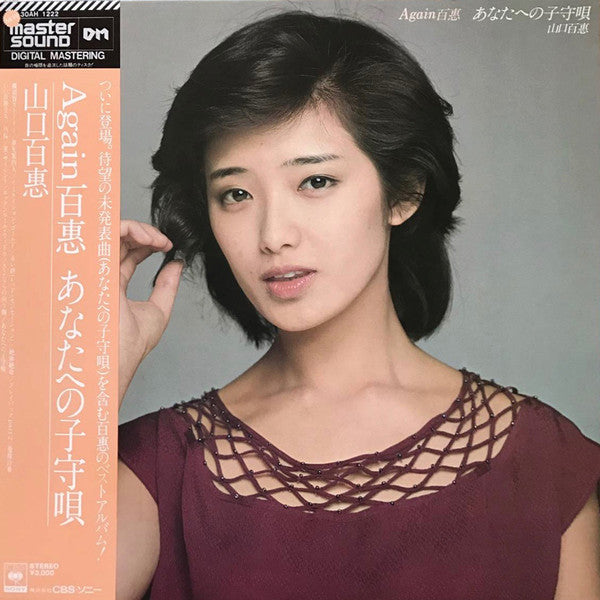 Again 百恵 あなたへの子守唄