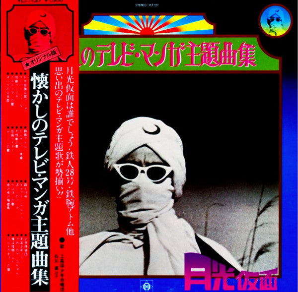 懐かしのテレビ・マンガ主題曲集