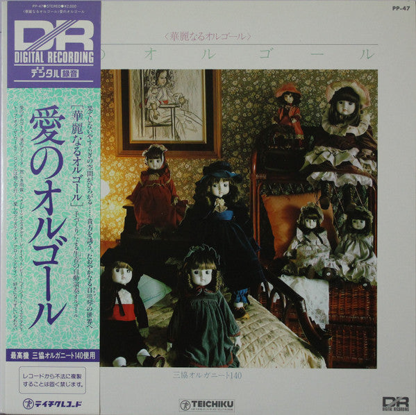 愛のオルゴール