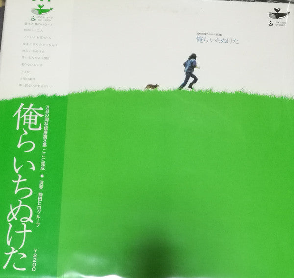 俺らいちぬけた