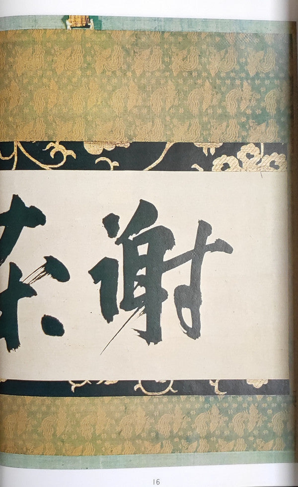 茶の心 (第1集)