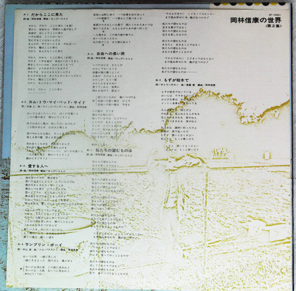 岡林信康の世界 《第2集》 = The World Of N. Okabayashi