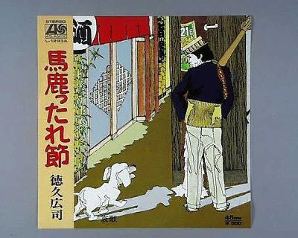 馬鹿ったれ節