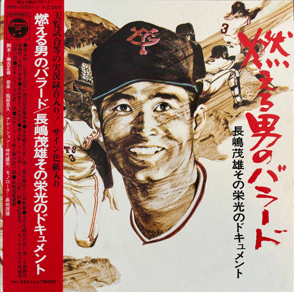 燃える男のバラード / 長嶋茂雄 その栄光のドキュメント = Nagashima Shigeo Story
